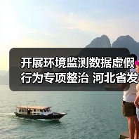 开展环境监测数据虚假行为专项整治 河北省发布检验检测领域综合治理行动方案(图1) 开展环境监测数据虚假行为专项整治 河北省发布检验检测领域综合治理行动方案(图1)