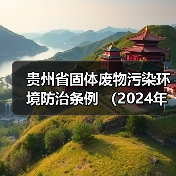 贵州省固体废物污染环境防治条例 （2024年修订）全文发布！（图1）