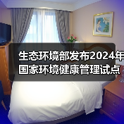 生态环境部发布2024年国家环境健康管理试点名单！（图4）