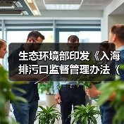 生态环境部印发《入海排污口监督管理办法（试行）》！（图3）