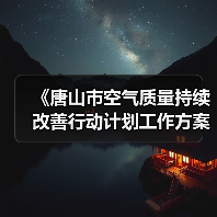 《唐山市空气质量持续改善行动计划工作方案》发布 年底前完成钢铁行业全面创A(图3) 《唐山市空气质量持续改善行动计划工作方案》发布 年底前完成钢铁行业全面创A(图3)