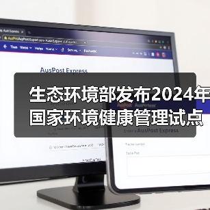 生态环境部发布2024年国家环境健康管理试点名单！（图2）