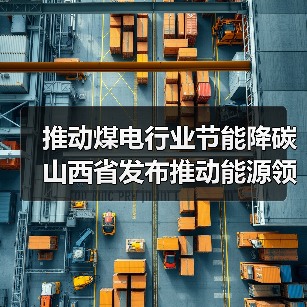 推动煤电行业节能降碳 山西省发布推动能源领域设备更新工作方案（图1）