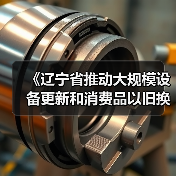 《辽宁省推动大规模设备更新和消费品以旧换新实施方案》发布！（图2）