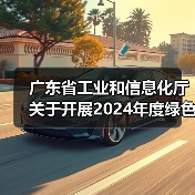广东省工业和信息化厅关于开展2024年度绿色制造名单推荐工作的通知（图1）