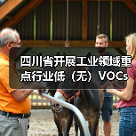 四川省开展工业领域重点行业低(无)VOCs原辅材料替代技术、产品、工艺、装备、工程、案例、解决方案等项目征集工作(图1) 四川省开展工业领域重点行业低(无)VOCs原辅材料替代技术、产品、工艺、装备、工程、案例、解决方案等项目征集工作(图1)