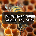 四川省开展工业领域重点行业低(无)VOCs原辅材料替代技术、产品、工艺、装备、工程、案例、解决方案等项目征集工作(图2) 四川省开展工业领域重点行业低(无)VOCs原辅材料替代技术、产品、工艺、装备、工程、案例、解决方案等项目征集工作(图2)