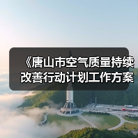 《唐山市空气质量持续改善行动计划工作方案》发布 年底前完成钢铁行业全面创A(图4) 《唐山市空气质量持续改善行动计划工作方案》发布 年底前完成钢铁行业全面创A(图4)