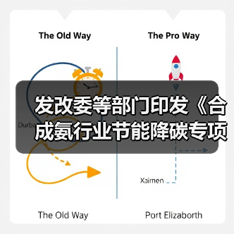 发改委等部门印发《合成氨行业节能降碳专项行动计划》(图1) 发改委等部门印发《合成氨行业节能降碳专项行动计划》(图1)