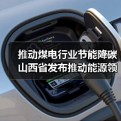 推动煤电行业节能降碳 山西省发布推动能源领域设备更新工作方案（图4）