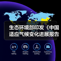 生态环境部印发《中国适应气候变化进展报告（2023）》（图1）