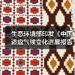 生态环境部印发《中国适应气候变化进展报告（2023）》（图3）