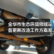 金华市生态环境领域设备更新改造工作方案发布(图2) 金华市生态环境领域设备更新改造工作方案发布(图2)