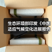生态环境部印发《中国适应气候变化进展报告（2023）》（图4）