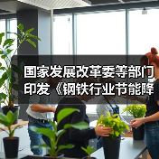 国家发展改革委等部门印发《钢铁行业节能降碳专项行动计划》（图3）