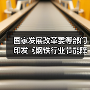 国家发展改革委等部门印发《钢铁行业节能降碳专项行动计划》（图4）