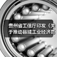 贵州省工信厅印发《关于推动县域工业经济高质量发展实施方案》(图1) 贵州省工信厅印发《关于推动县域工业经济高质量发展实施方案》(图1)