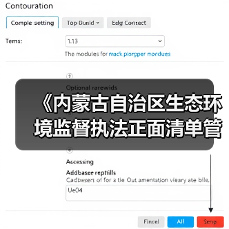 《内蒙古自治区生态环境监督执法正面清单管理制度》征求意见（图2）