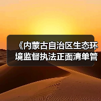 《内蒙古自治区生态环境监督执法正面清单管理制度》征求意见（图1）