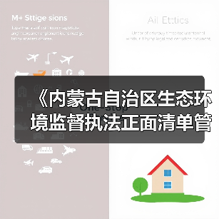 《内蒙古自治区生态环境监督执法正面清单管理制度》征求意见（图3）