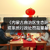 《内蒙古自治区生态环境系统行政处罚裁量基准规定》征求意见（图3）