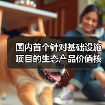 国内首个针对基础设施项目的生态产品价值核算标准正式发布！（图1）