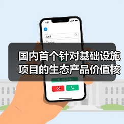 国内首个针对基础设施项目的生态产品价值核算标准正式发布！（图4）