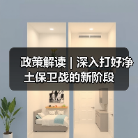 政策解读 | 深入打好净土保卫战的新阶段（图1）