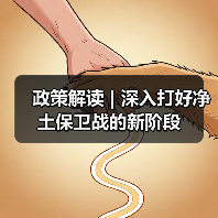 政策解读 | 深入打好净土保卫战的新阶段（图3）