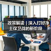 政策解读 | 深入打好净土保卫战的新阶段（图2）