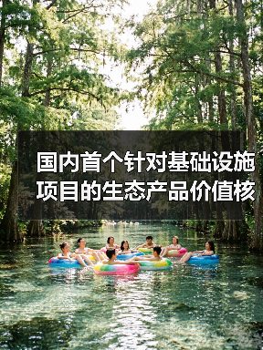 国内首个针对基础设施项目的生态产品价值核算标准正式发布！（图3）