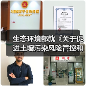 生态环境部就《关于促进土壤污染风险管控和绿色低碳修复的指导意见》有关问题答记者问（图1）