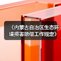 《内蒙古自治区生态环境损害赔偿工作规定》征求意见（图1）