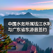 中国水务所属钱江水利与广东省东源县签约“百千万工程”农村供水县域统管项目!（图2）