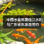 中国水务所属钱江水利与广东省东源县签约“百千万工程”农村供水县域统管项目!（图4）