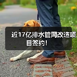 近17亿排水管网改造项目签约！（图1）