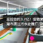 总投资约3.7亿！安徽芜湖市滨江污水处理厂二期工程特许经营项目二次招标（图4）