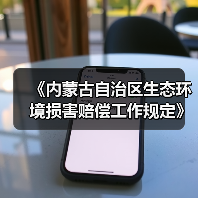 《内蒙古自治区生态环境损害赔偿工作规定》征求意见（图2）