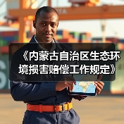 《内蒙古自治区生态环境损害赔偿工作规定》征求意见（图4）
