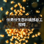任勇任生态环境部总工程师（图1）