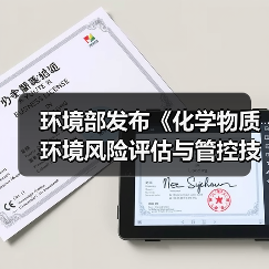 环境部发布《化学物质环境风险评估与管控技术标准体系框架（2024年版）》（图1）