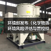 环境部发布《化学物质环境风险评估与管控技术标准体系框架（2024年版）》（图4）