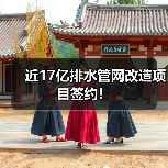 近17亿排水管网改造项目签约！（图3）