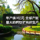 年产值3亿元 全球产能最大的钙钛矿光伏生产线投产（图3）