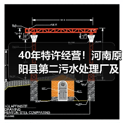 40年特许经营！河南原阳县第二污水处理厂及配套管网建设项目特许经营招标（图2）