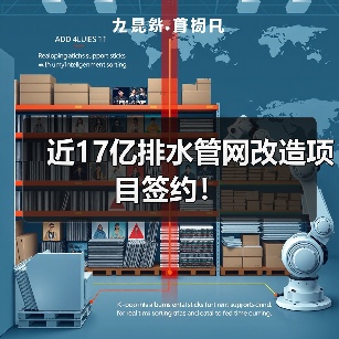 近17亿排水管网改造项目签约！（图4）