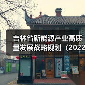 吉林省新能源产业高质量发展战略规划（2022—2030年）（图3）