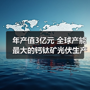 年产值3亿元 全球产能最大的钙钛矿光伏生产线投产（图1）