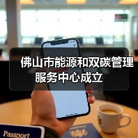 佛山市能源和双碳管理服务中心成立(图1) 佛山市能源和双碳管理服务中心成立(图1)