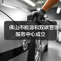 佛山市能源和双碳管理服务中心成立(图4) 佛山市能源和双碳管理服务中心成立(图4)